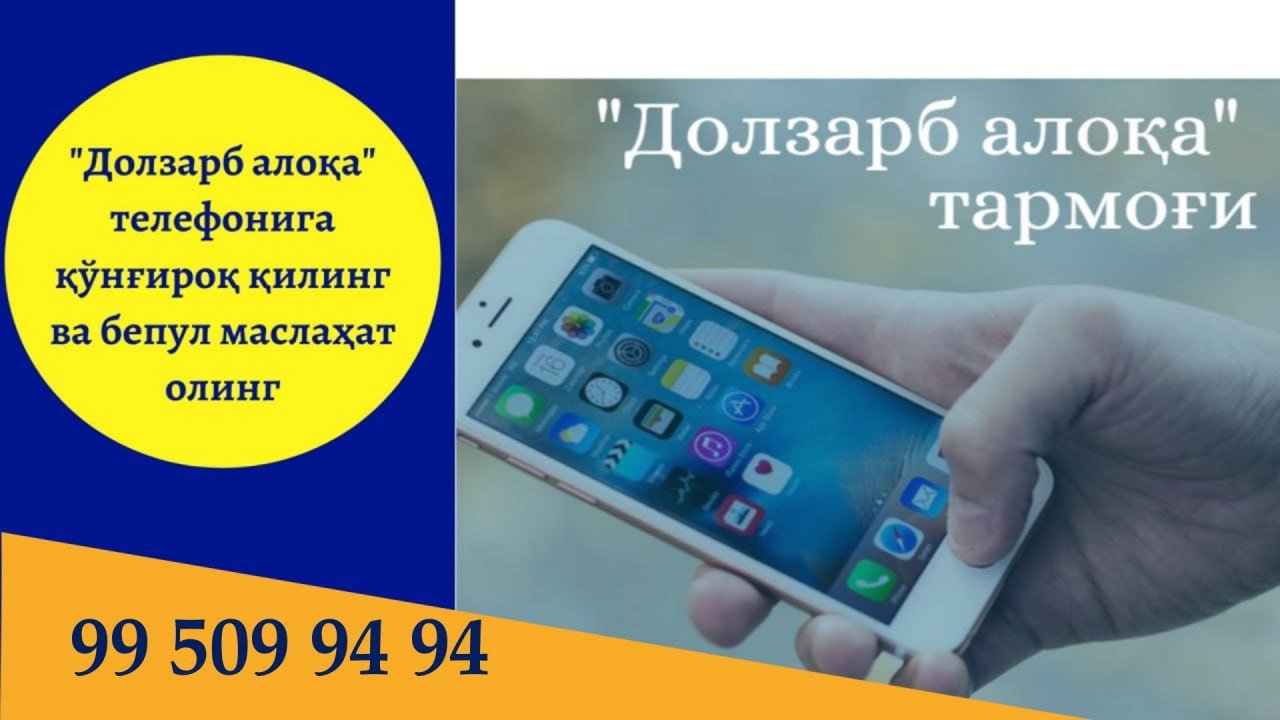 Аgar siz, oilangiz, tanishlaringiz yoki doʼstlaringiz boshqa mamlakatda ish topishni rejalashtirmoqchi boʼlsa, "ISTIQBOLLI AVLOD" ijtimoiy – axborot markazi Xorazm viloyat bo'limi Dolzarb aloqa tarmogʼi telefon raqamiga qoʼngʼiroq qiling. 